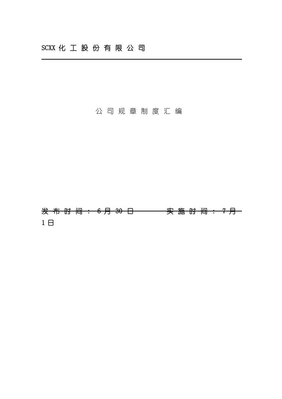 民营化工企业管理制度汇编_第2页