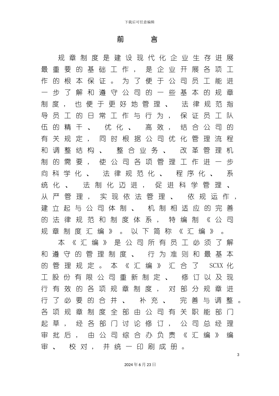 民营化工企业管理制度汇编_第3页