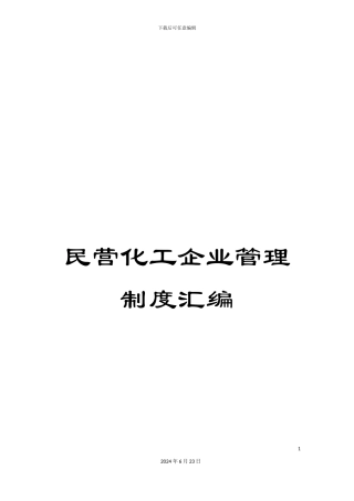 民营化工企业管理制度汇编
