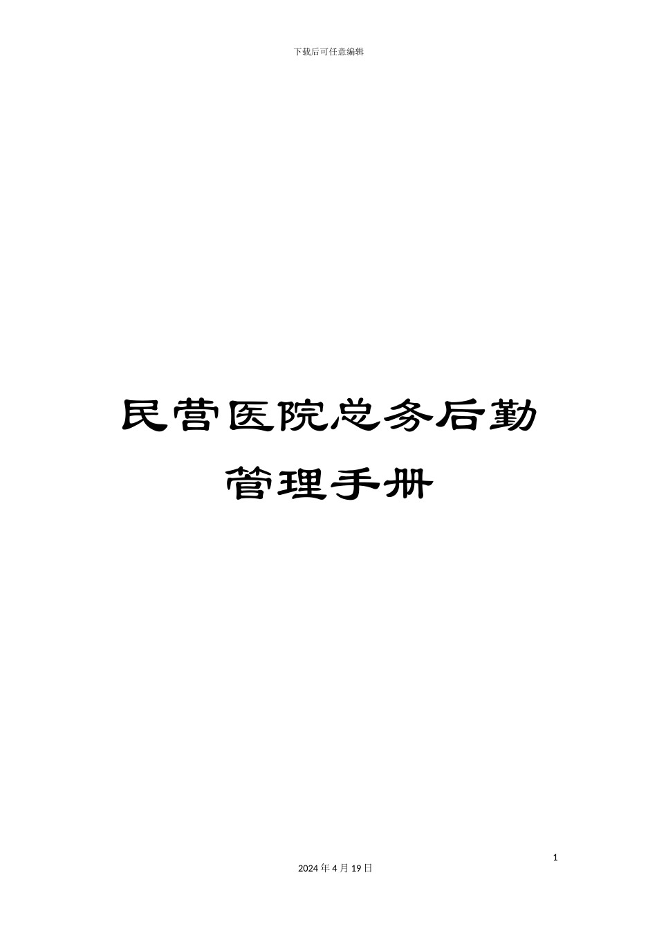 民营医院总务后勤管理手册_第1页
