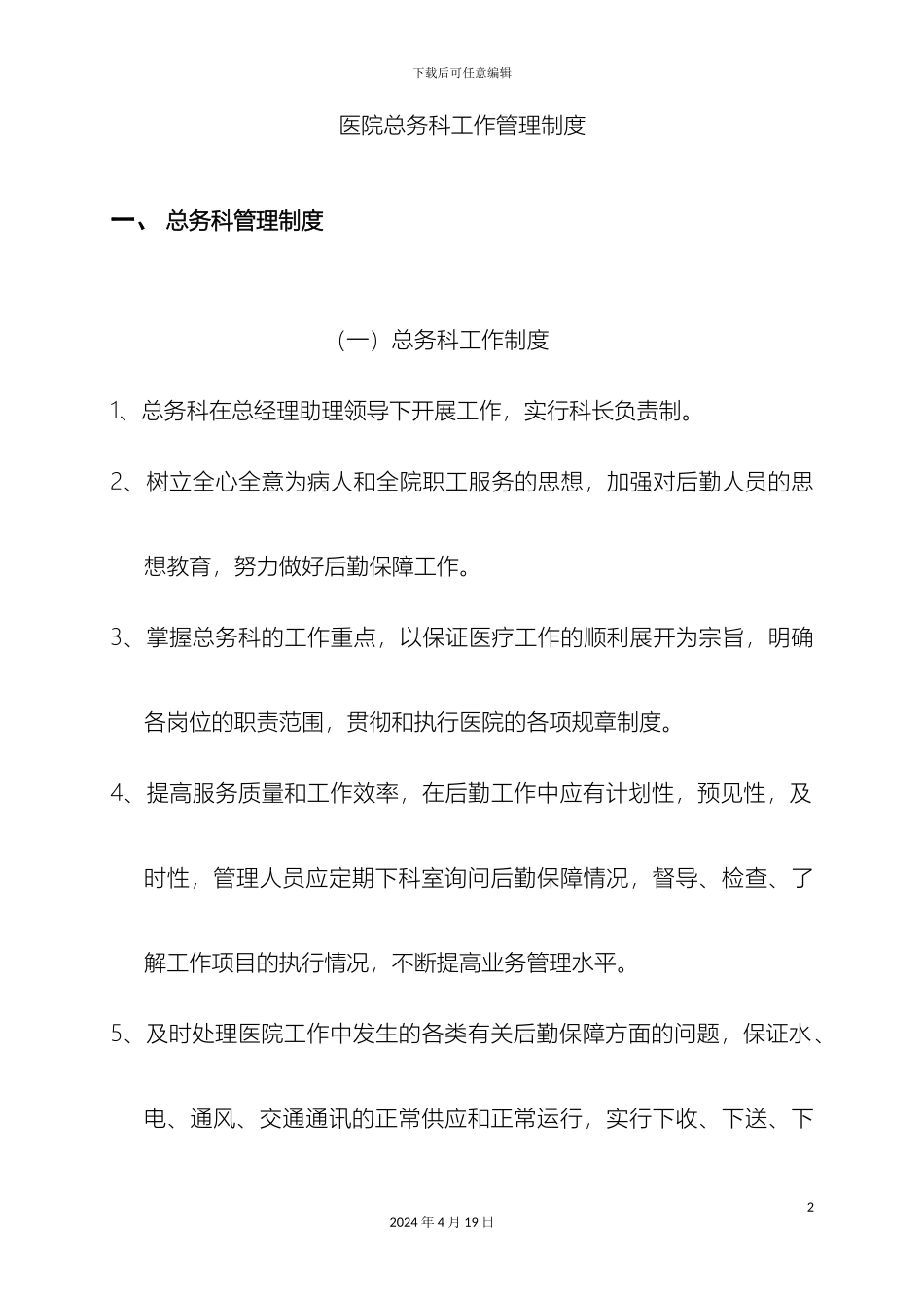 民营医院总务后勤管理手册_第2页