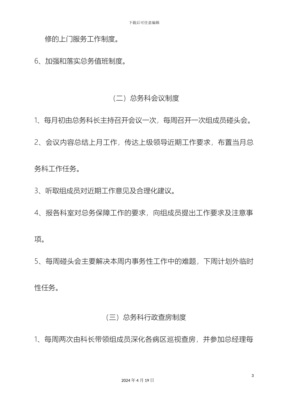 民营医院总务后勤管理手册_第3页