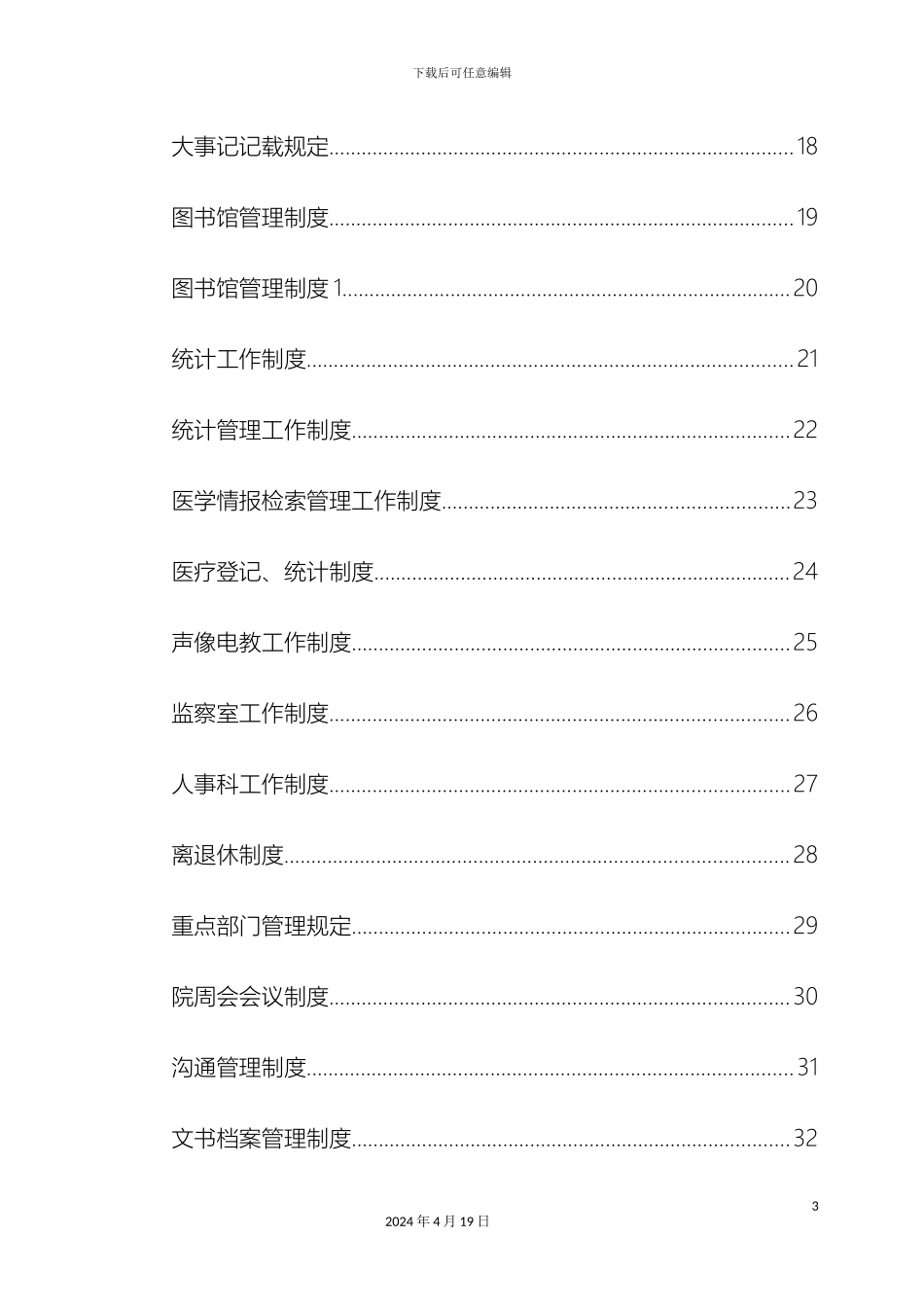 民营医院全部规章制度行政管理制度及职责_第3页