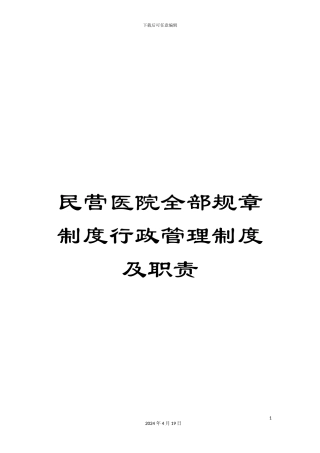 民营医院全部规章制度行政管理制度及职责