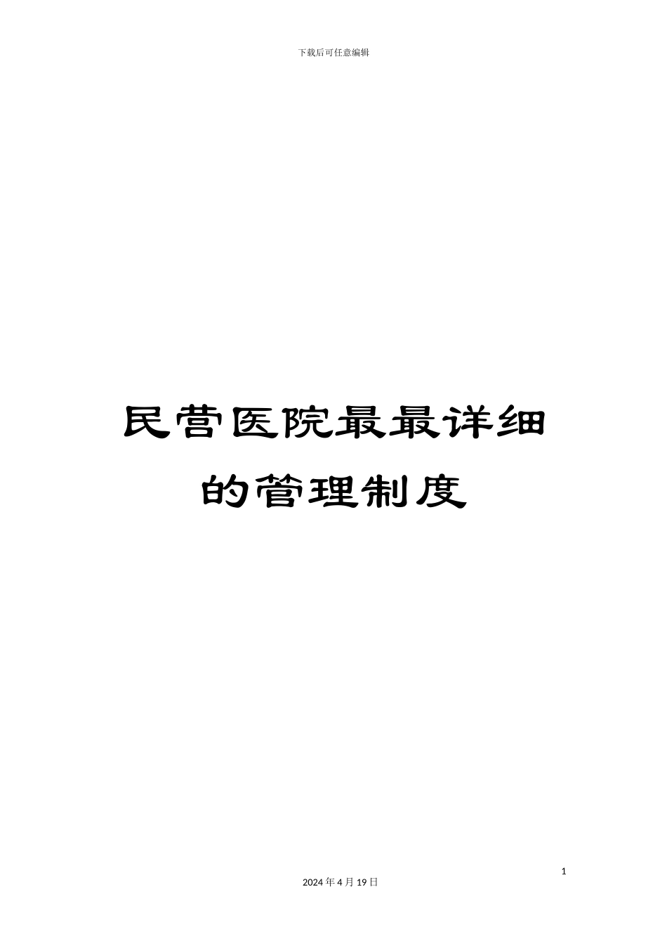 民营医院最最详细的管理制度_第1页