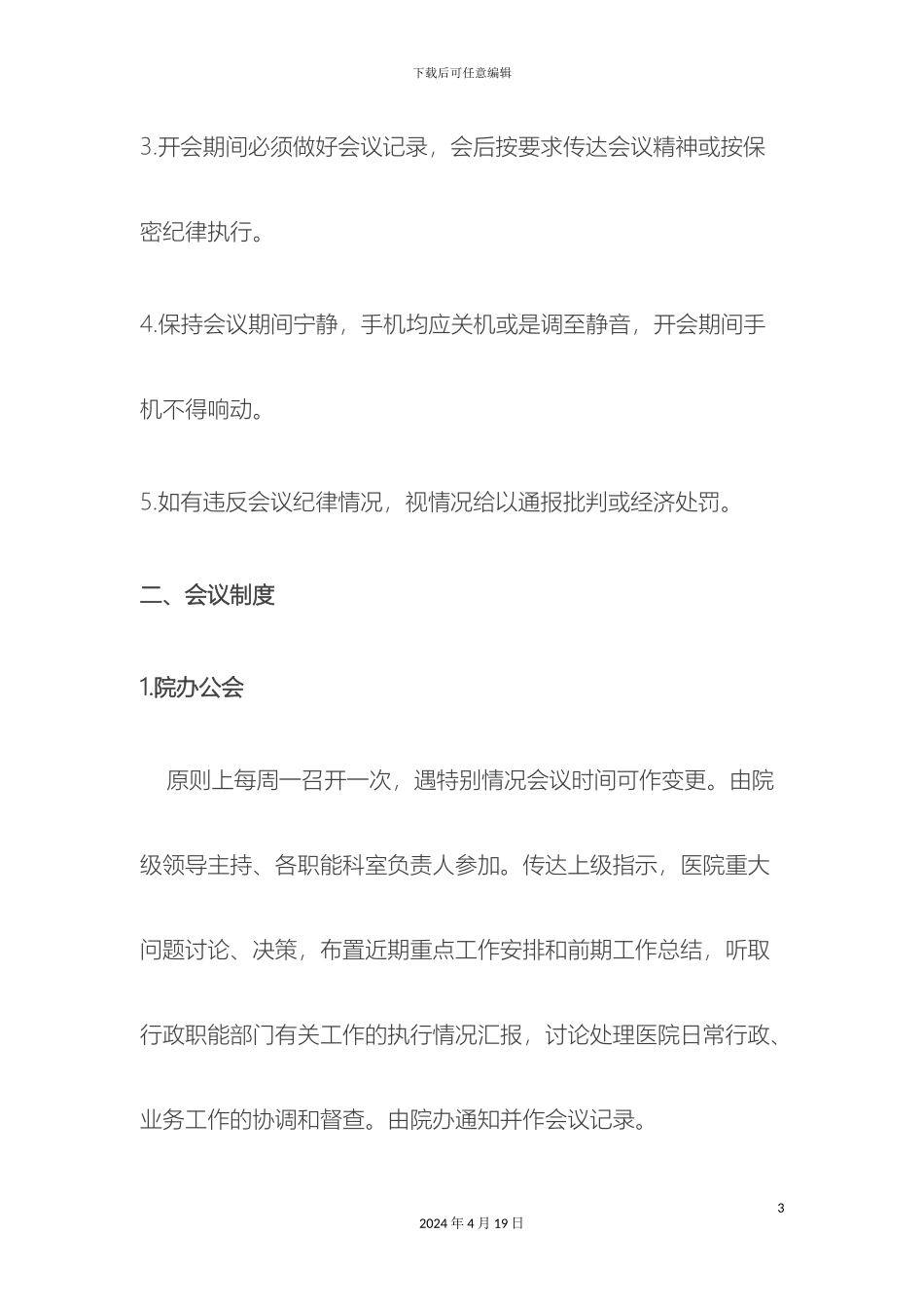 民营医院最最详细的管理制度_第3页