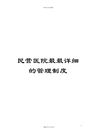 民营医院最最详细的管理制度