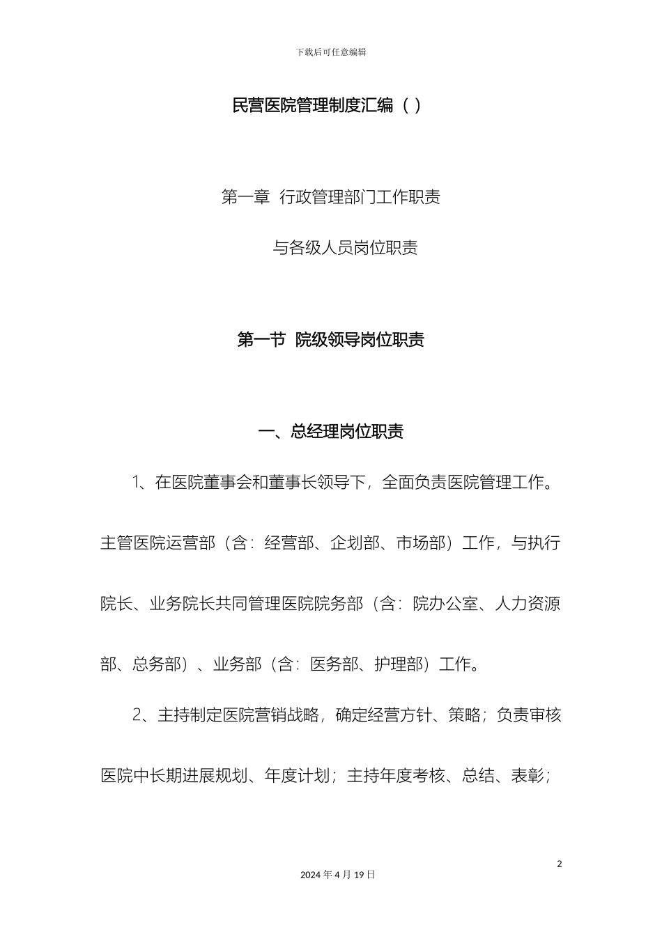 民营医院管理制度汇编_第2页