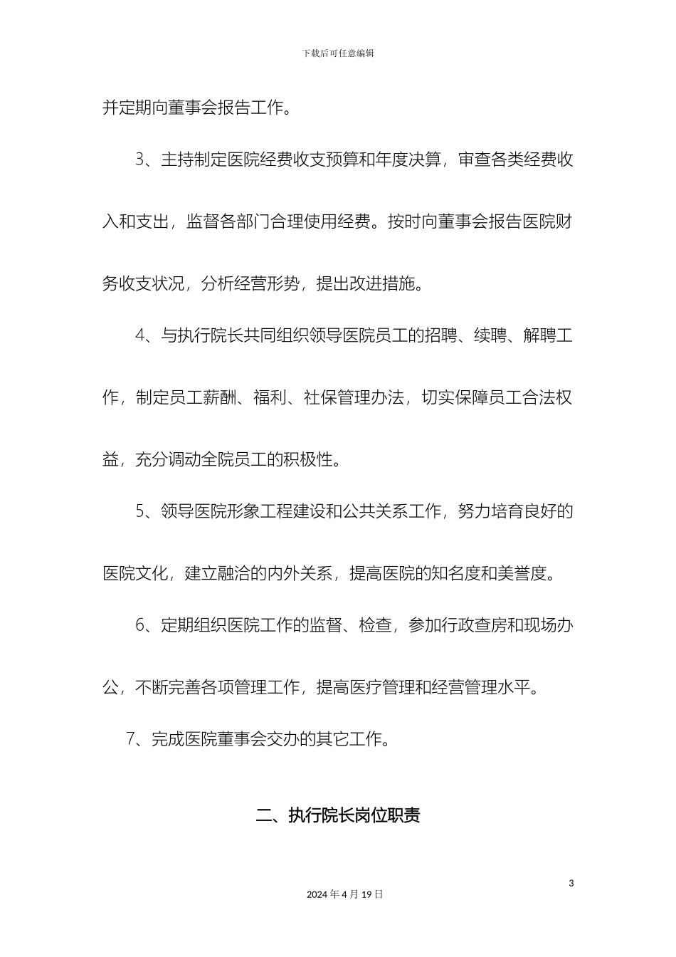 民营医院管理制度汇编_第3页