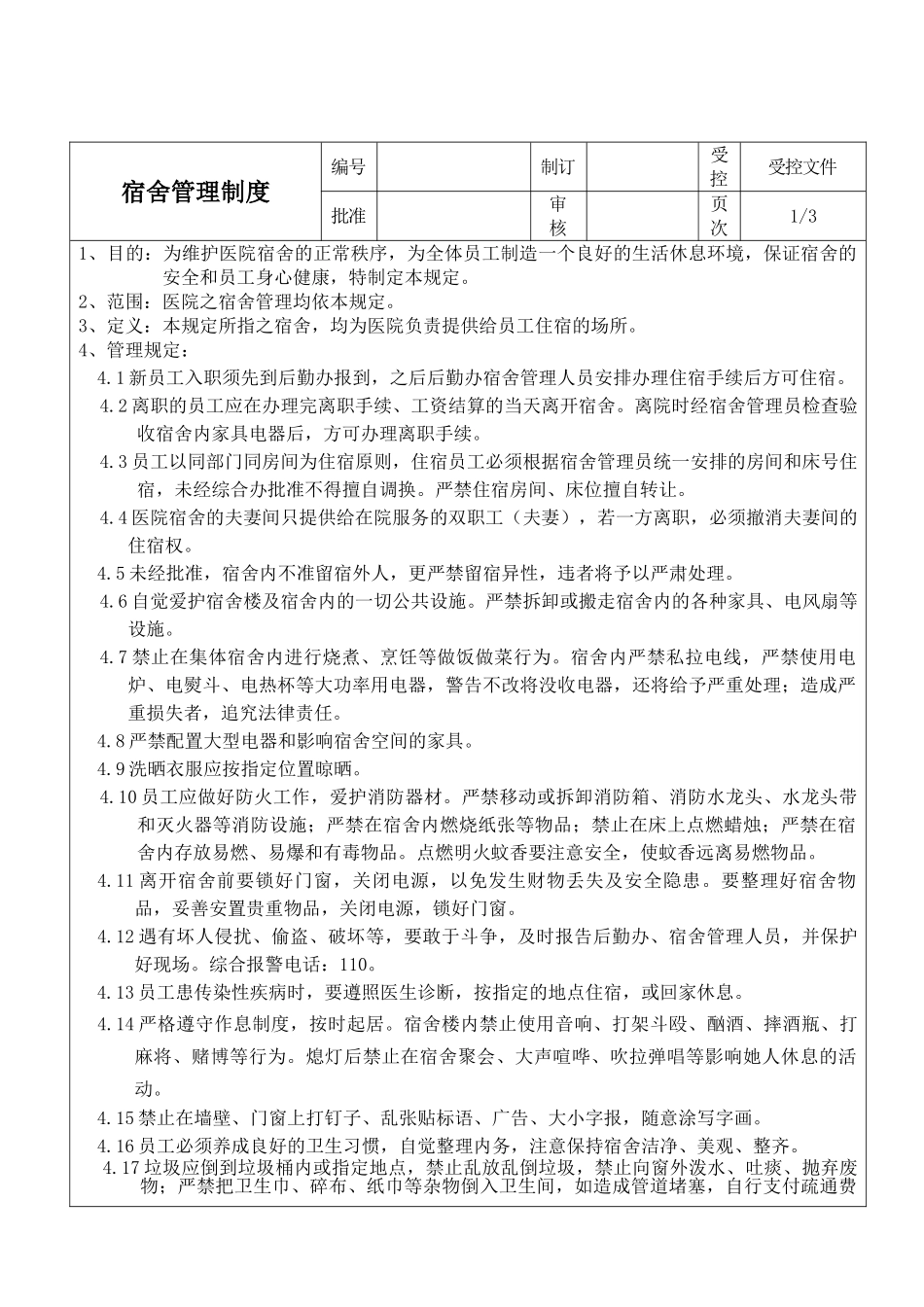 民营医院宿舍管理制度_第2页