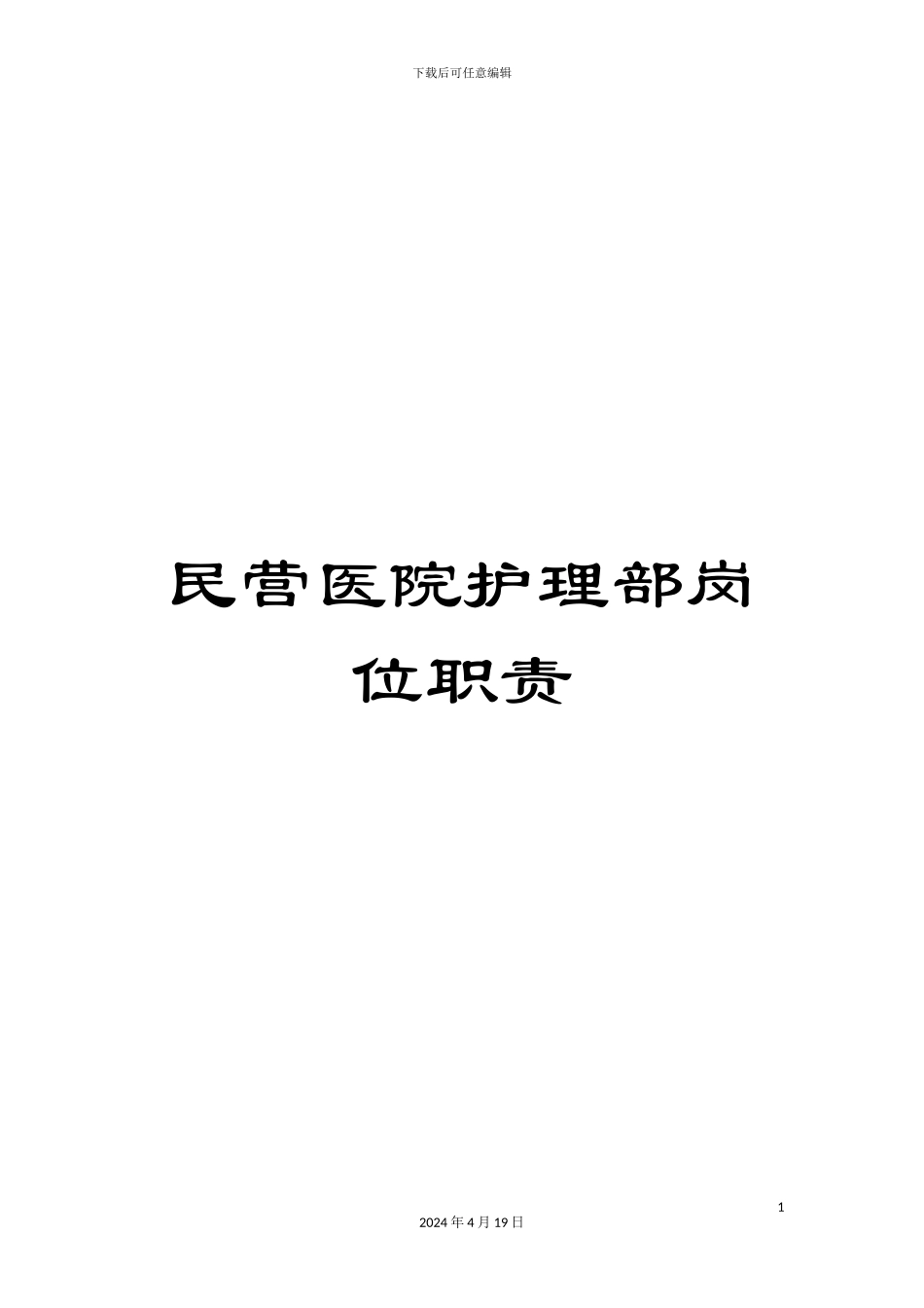 民营医院护理部岗位职责_第1页