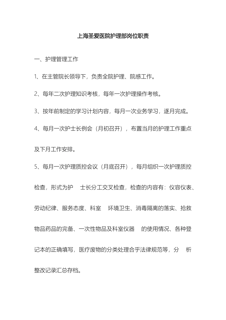 民营医院护理部岗位职责_第2页