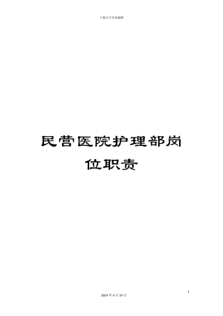 民营医院护理部岗位职责
