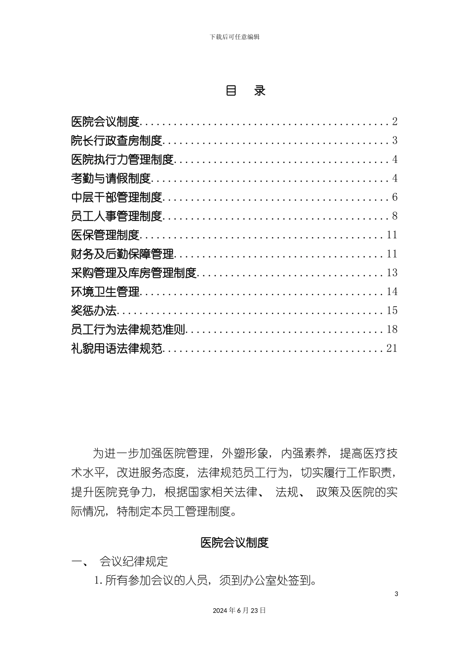 民营医院最完整最详细的员工管理制度_第3页