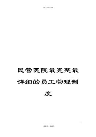 民营医院最完整最详细的员工管理制度