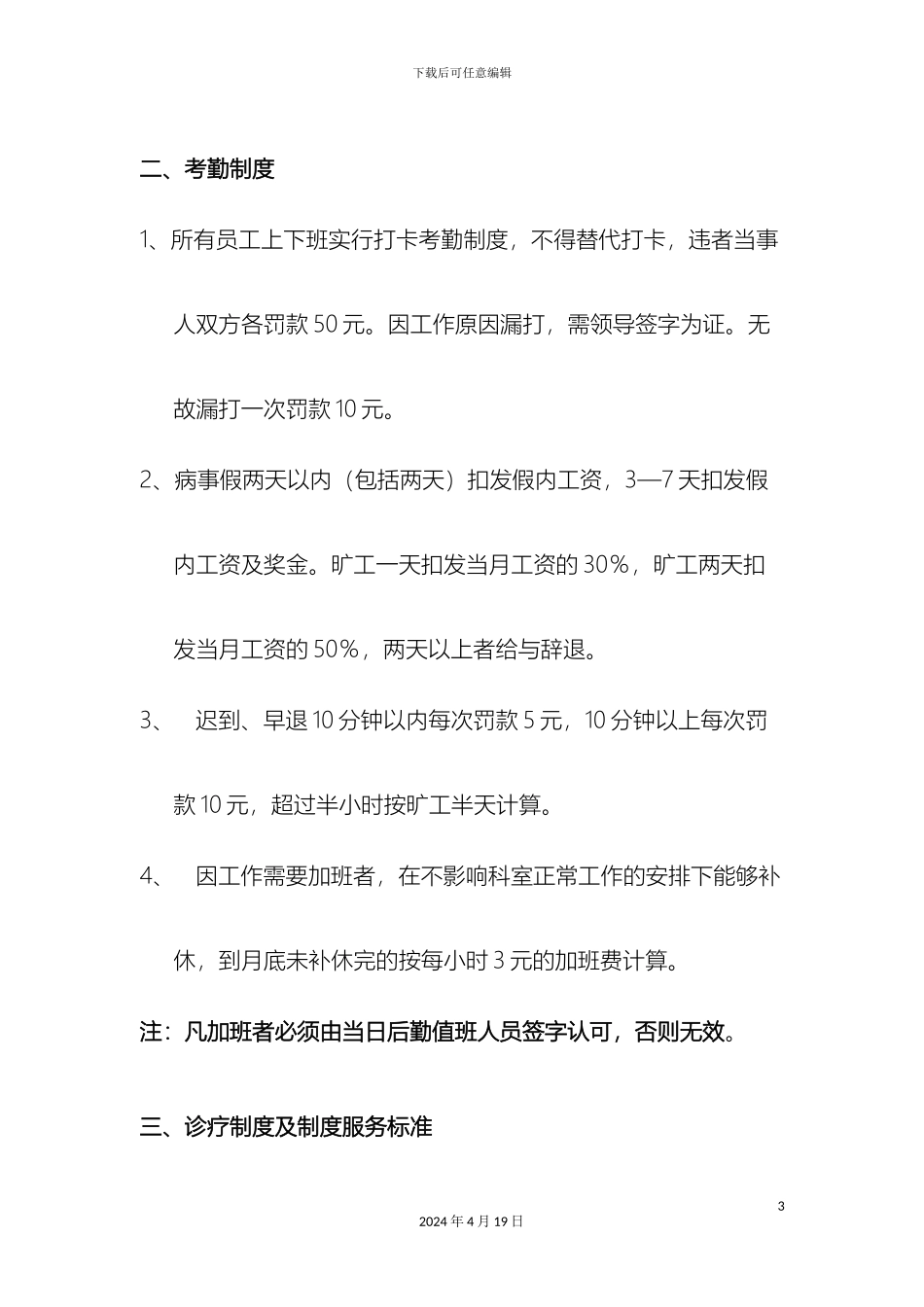 民营医院职工管理制度_第3页
