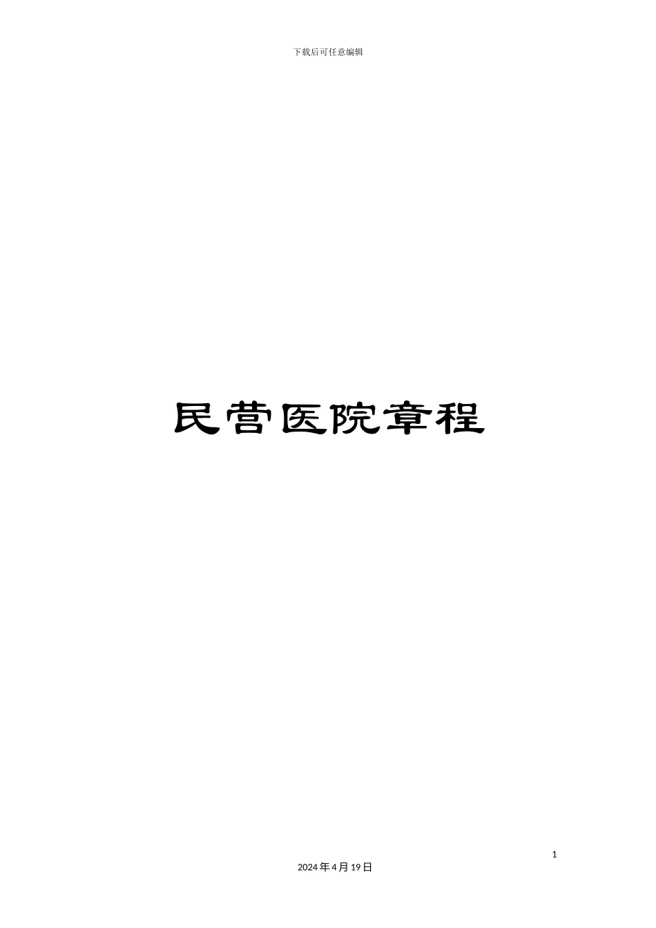 民营医院章程_第1页