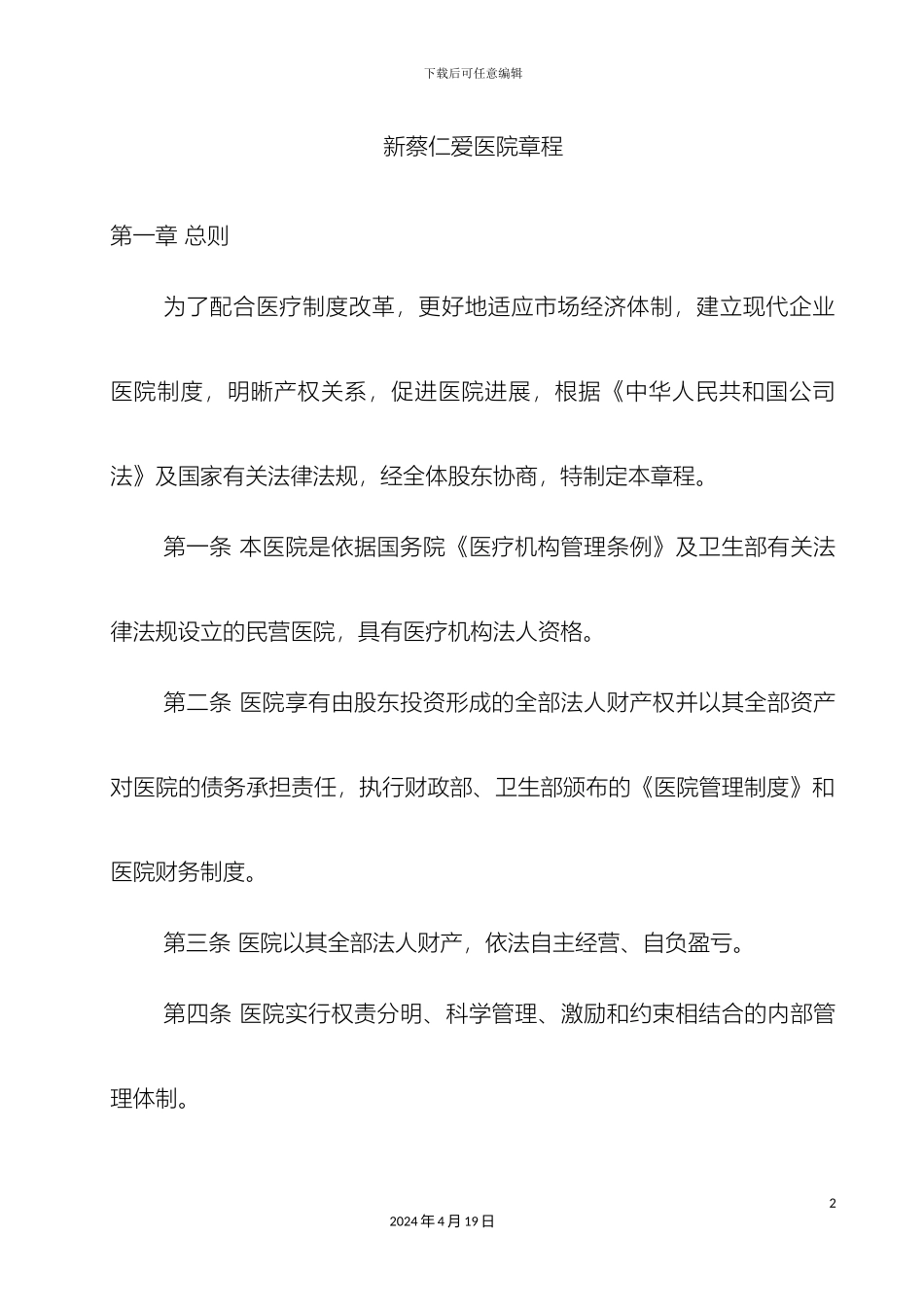 民营医院章程_第2页