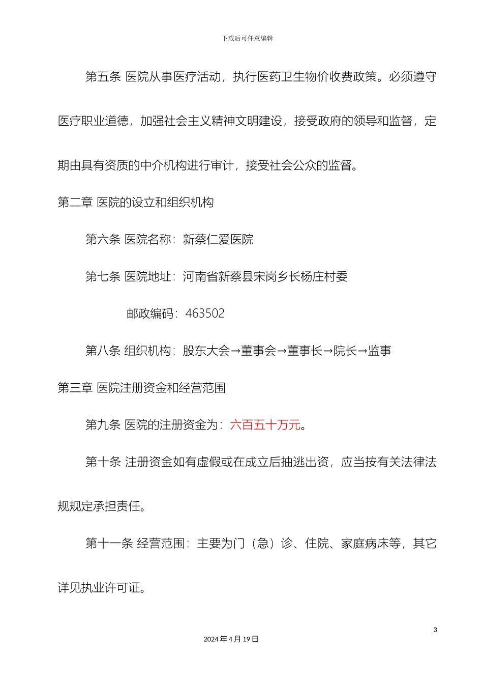 民营医院章程_第3页