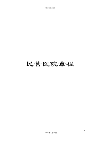 民营医院章程