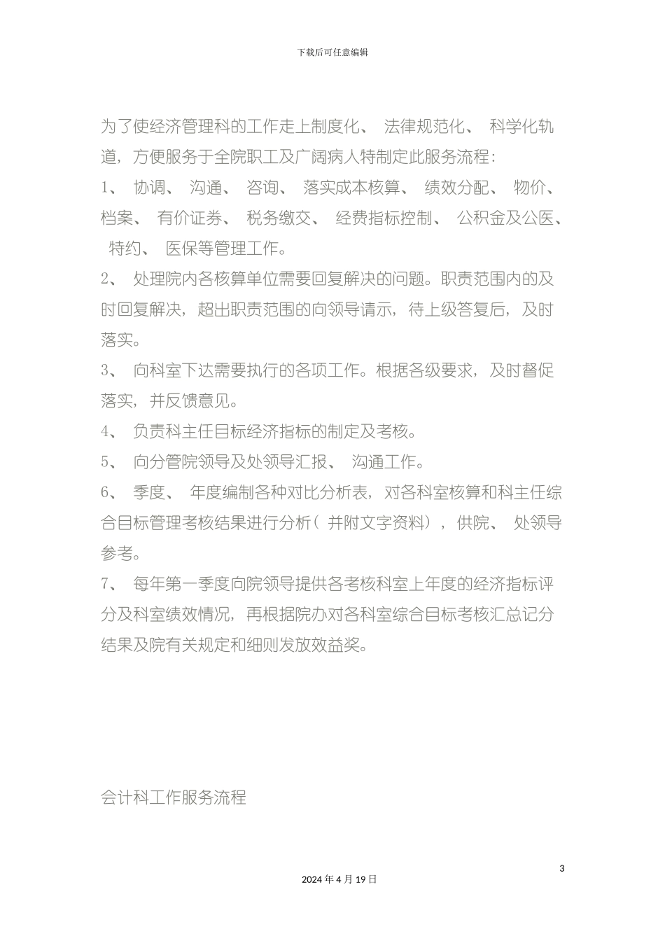民营医院财务处工作服务流程模板_第3页