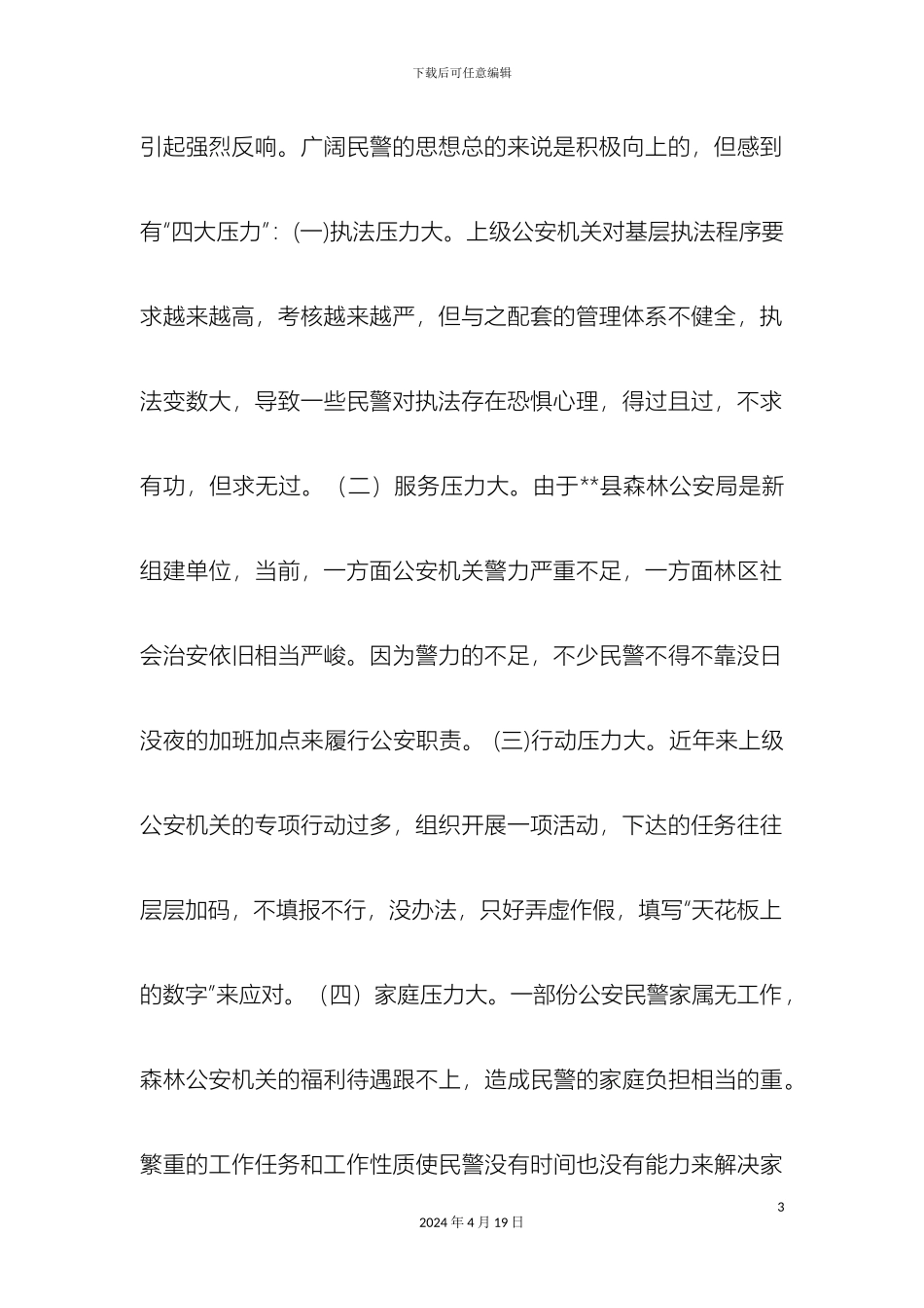 民警思想思想状况调查报告_第3页
