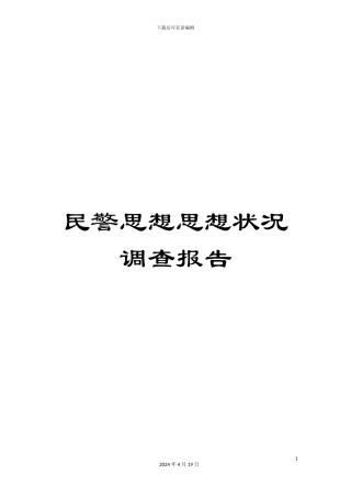 民警思想思想状况调查报告