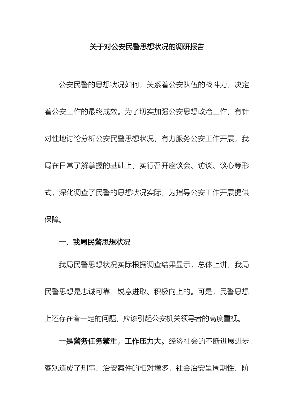 民警思想状况调研报告_第2页