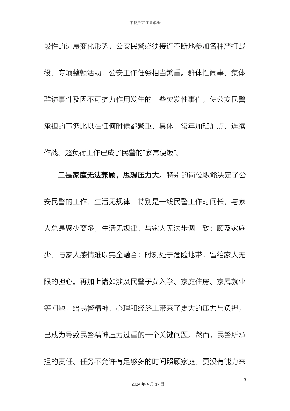 民警思想状况调研报告_第3页