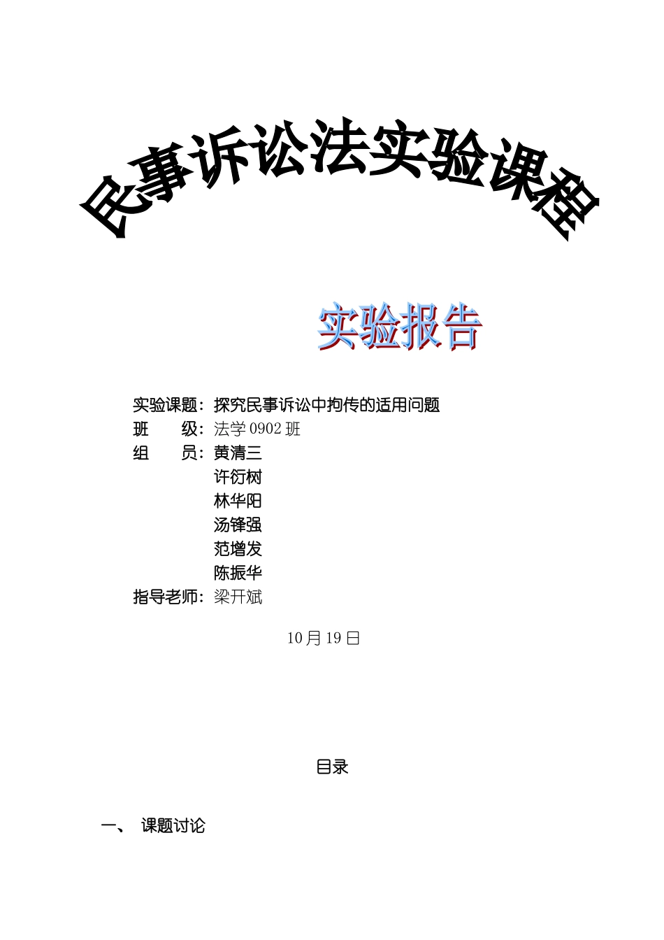 民诉实验课定稿强制措施模板_第1页