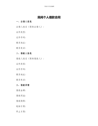 民间个人借款合同合同