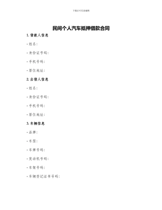 民间个人汽车抵押借款合同
