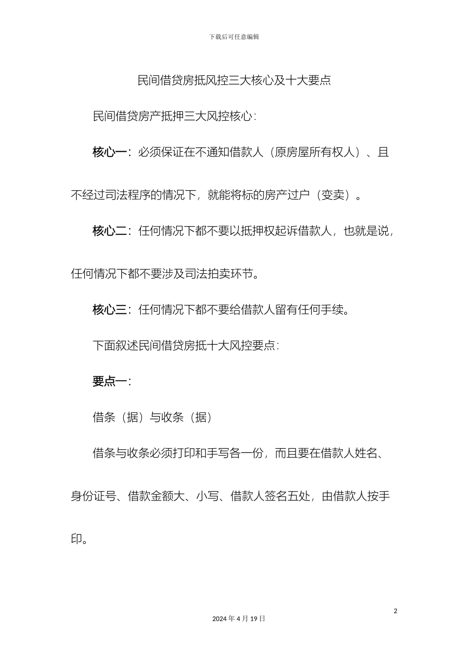 民间借贷房抵风控三大核心及十大要点_第2页