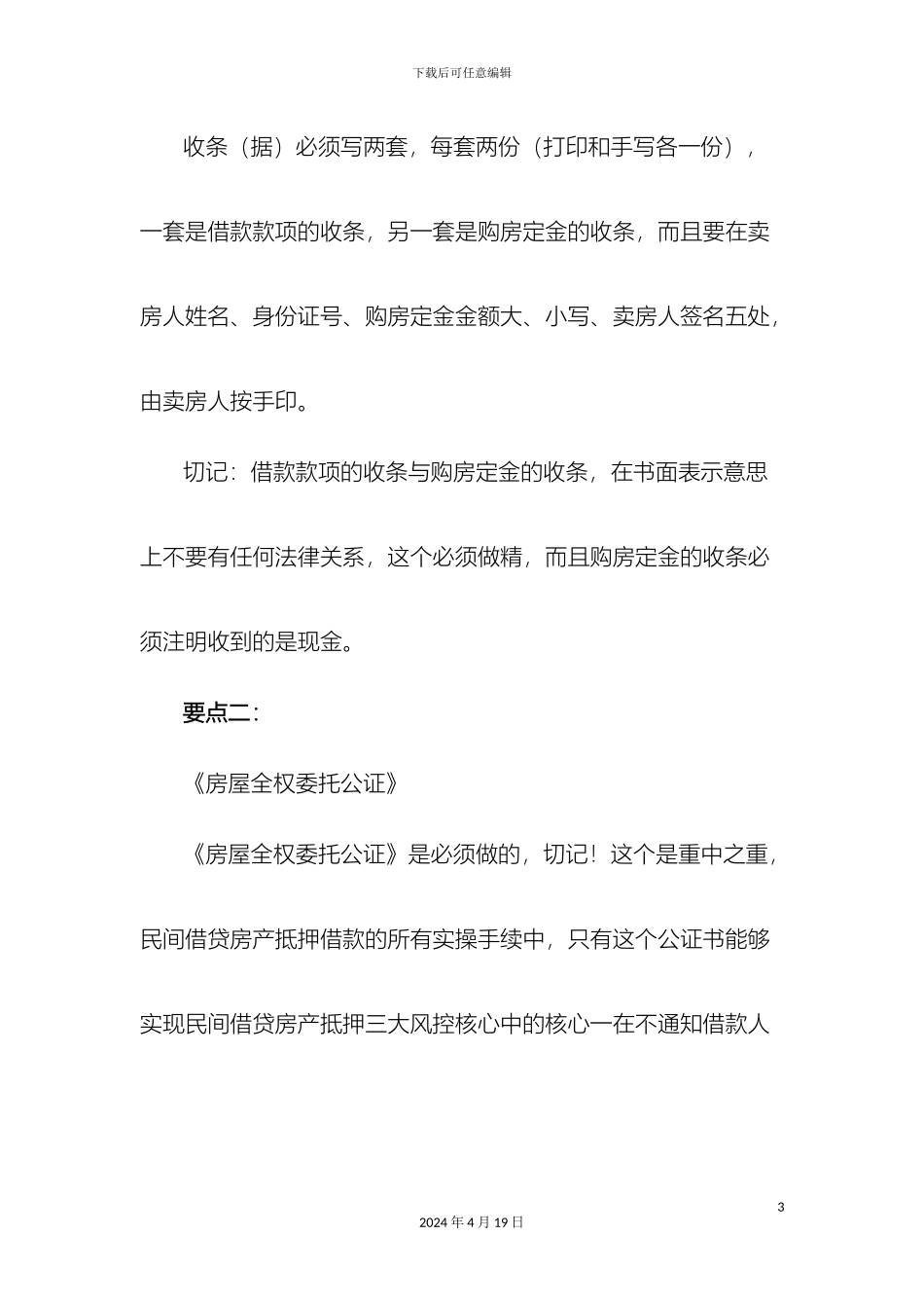 民间借贷房抵风控三大核心及十大要点_第3页