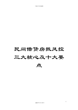 民间借贷房抵风控三大核心及十大要点