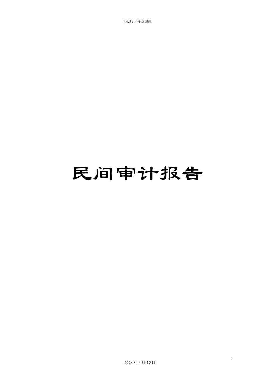 民间审计报告_第1页