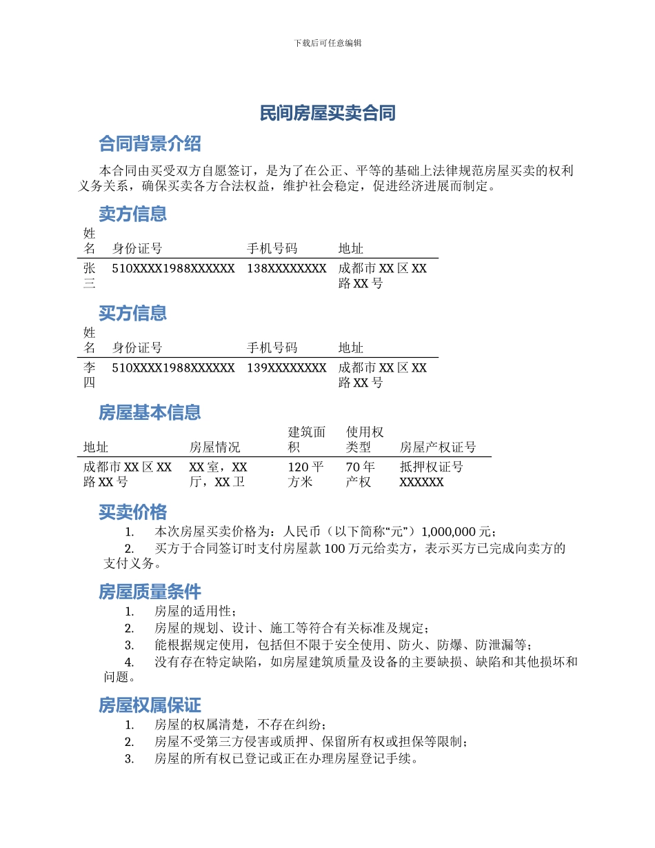 民间房屋买卖合同_第1页