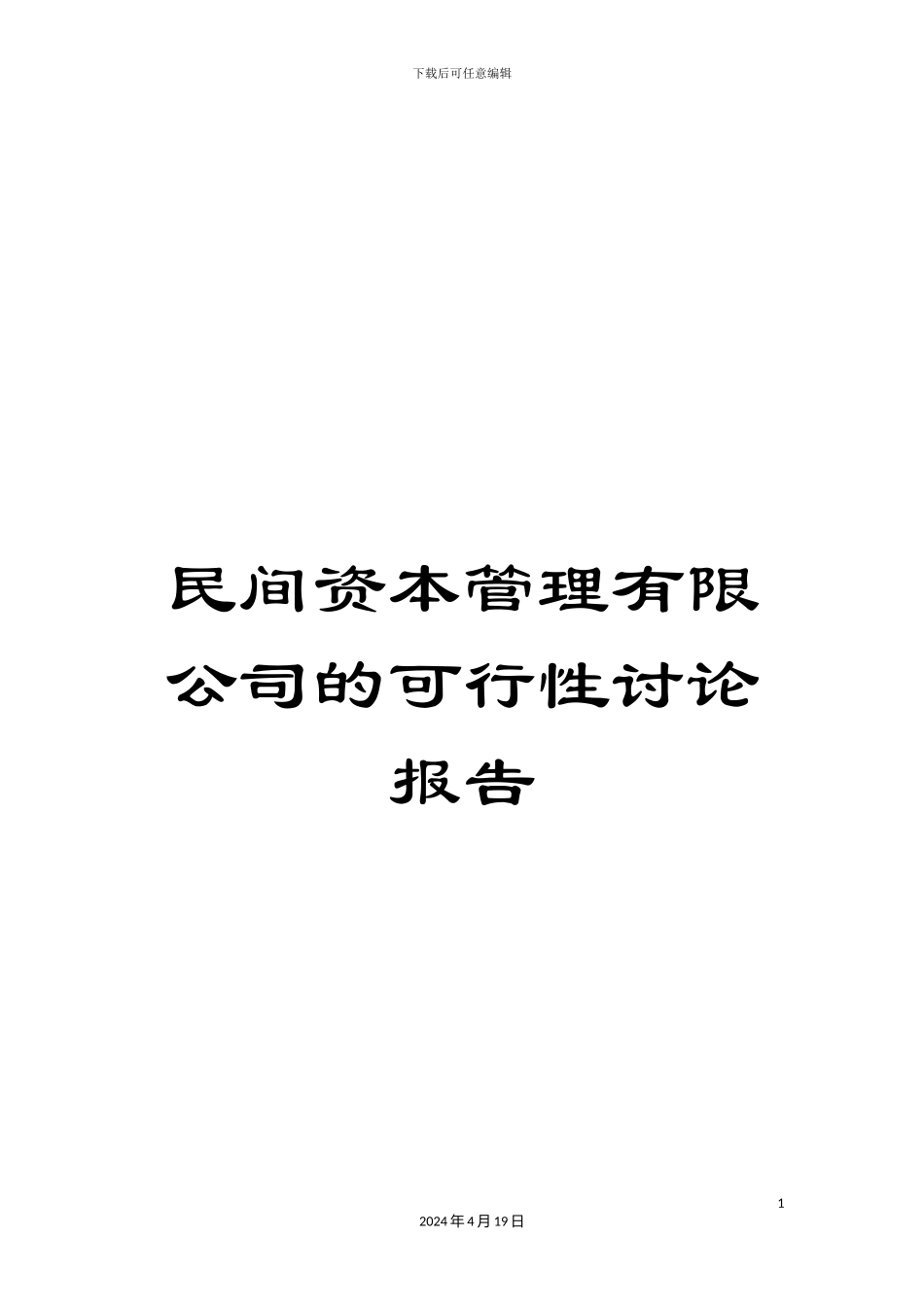 民间资本管理有限公司的可行性研究报告_第1页