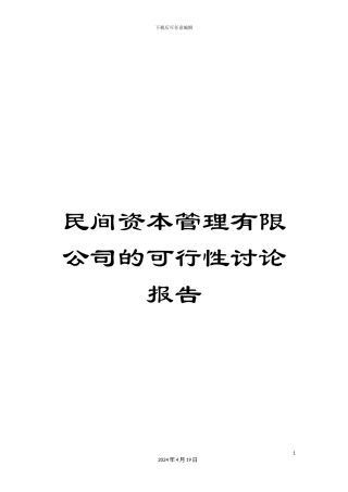 民间资本管理有限公司的可行性研究报告