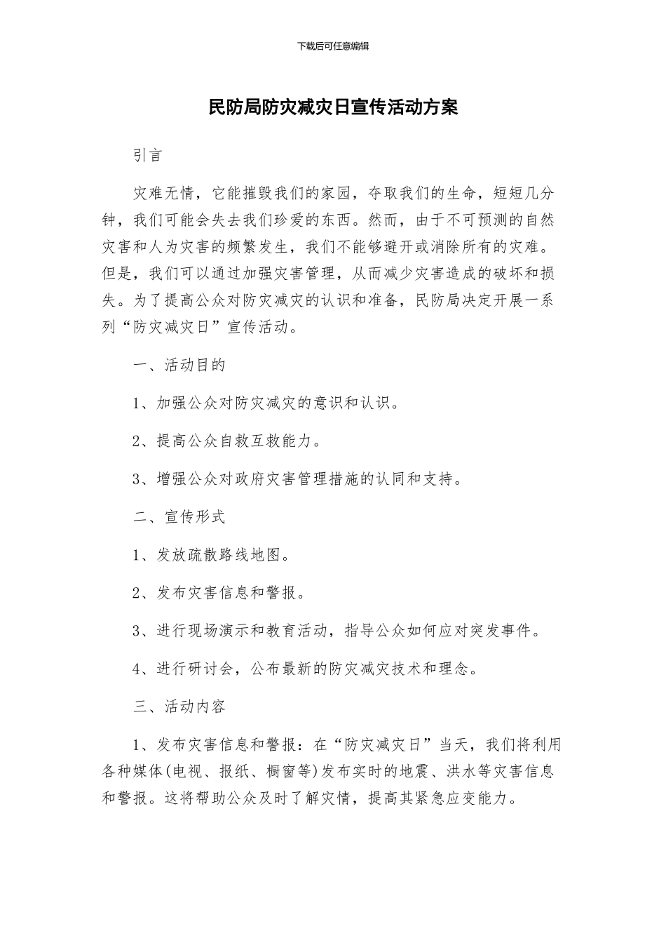 民防局防灾减灾日宣传活动方案_第1页