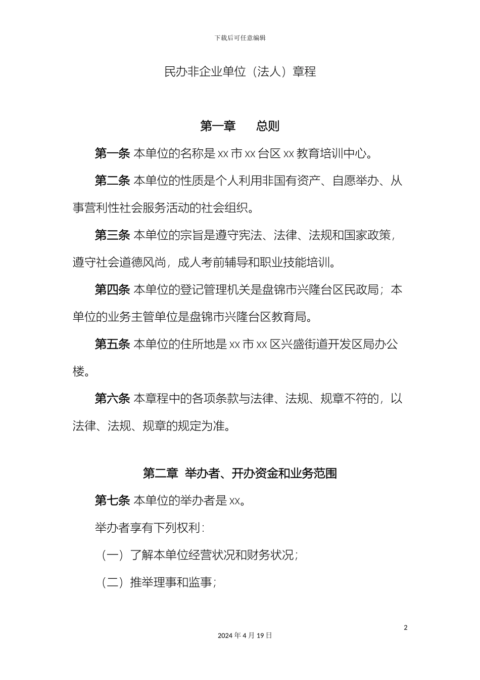 民非单位章程范本_第2页