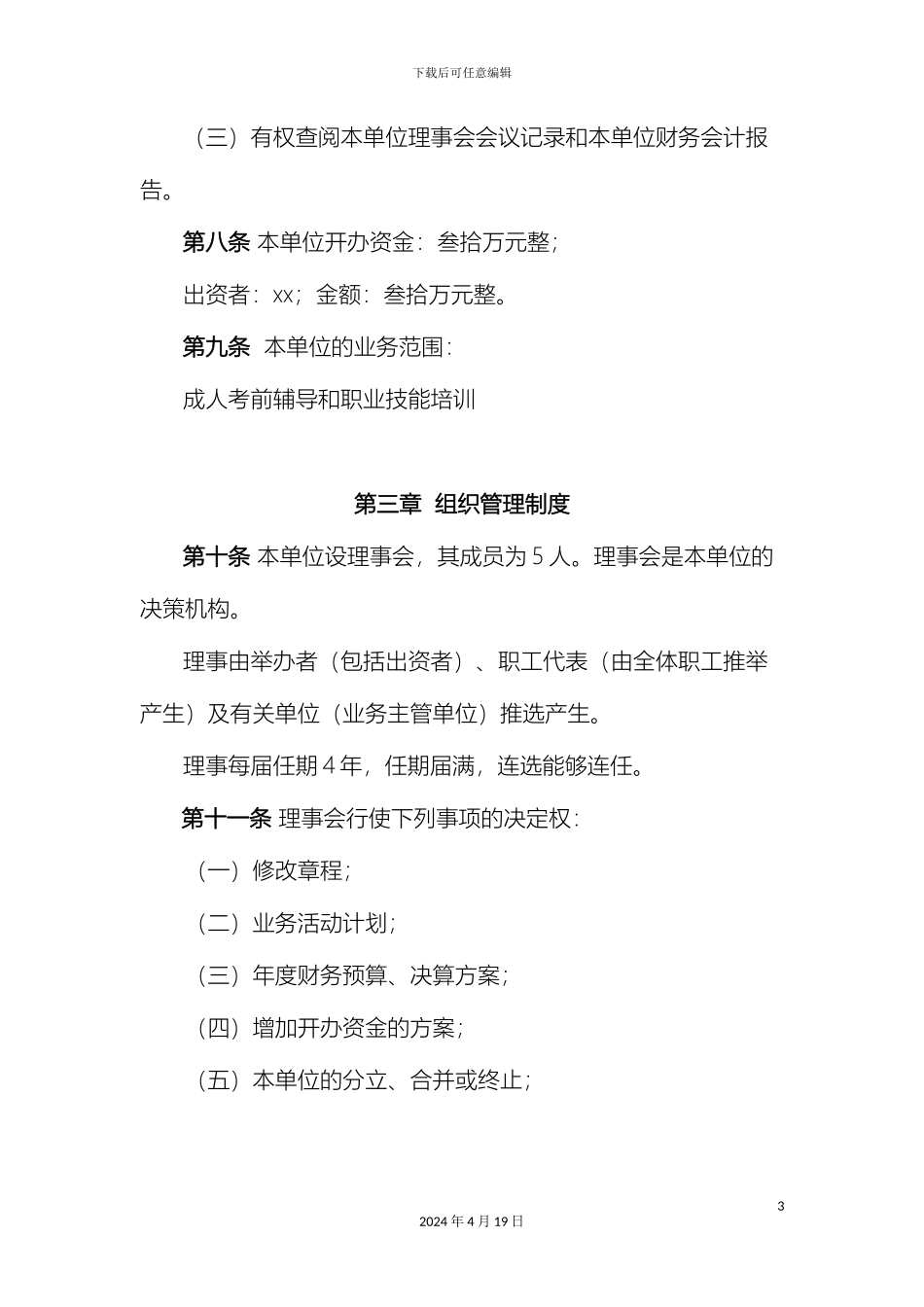 民非单位章程范本_第3页