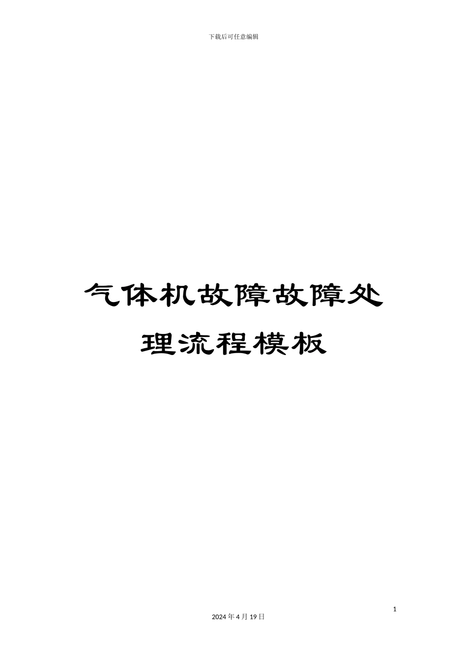 气体机故障故障处理流程模板_第1页