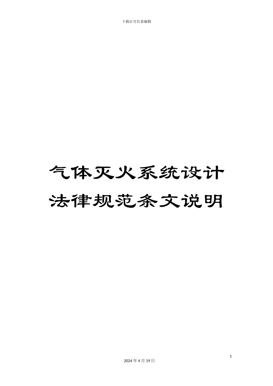 气体灭火系统设计规范条文说明_第1页