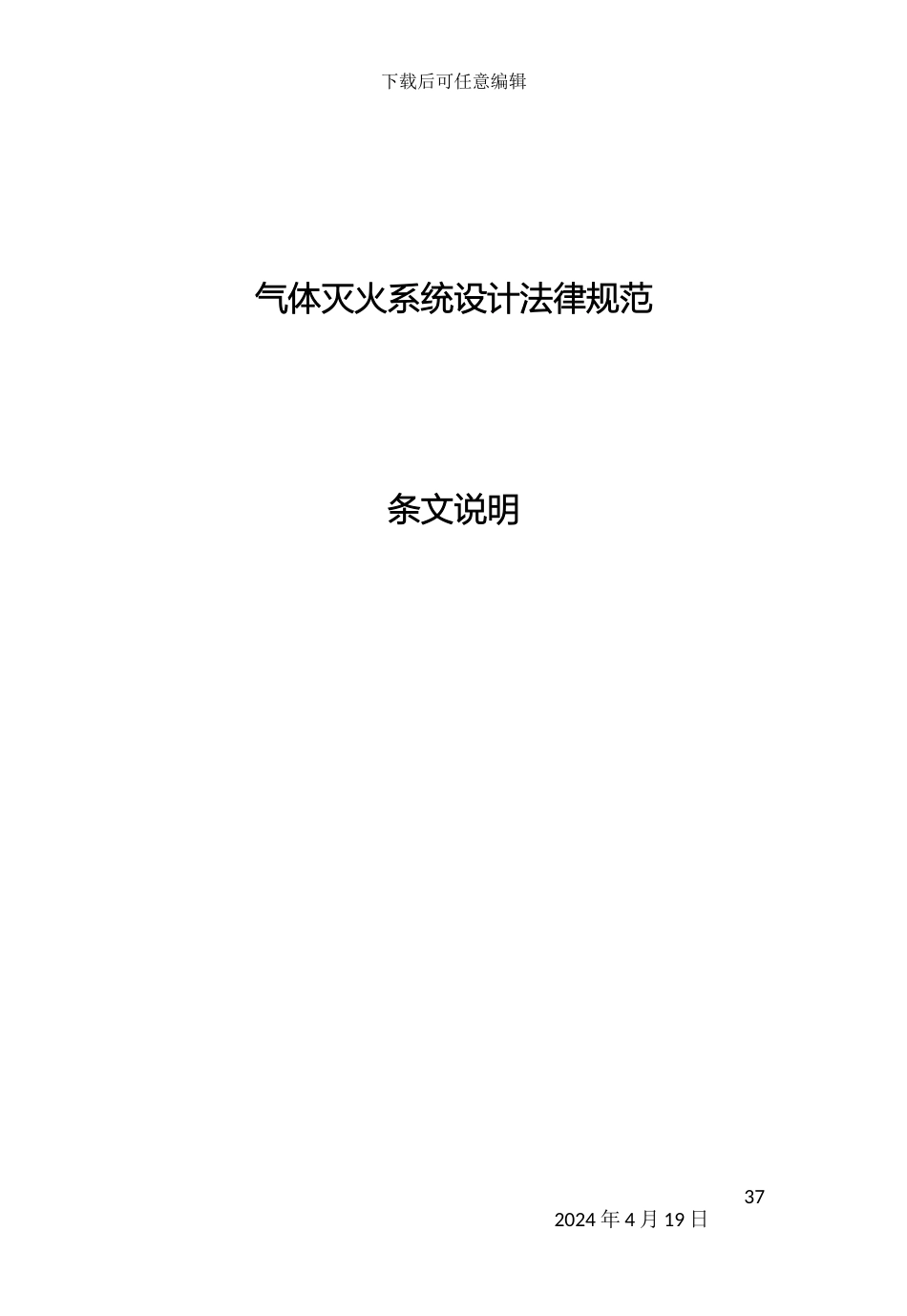 气体灭火系统设计规范条文说明_第2页