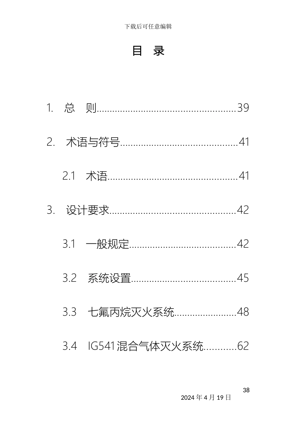 气体灭火系统设计规范条文说明_第3页