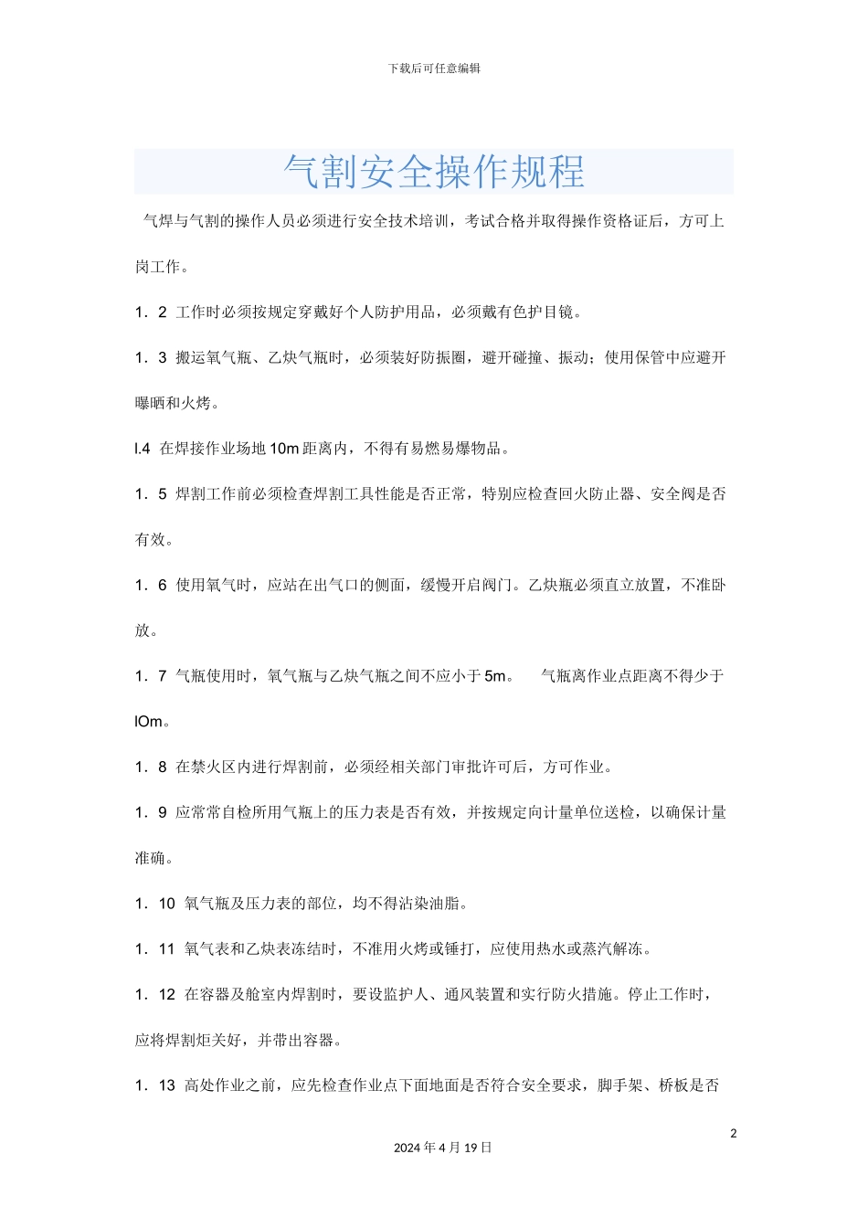 气割安全操作规程_第2页