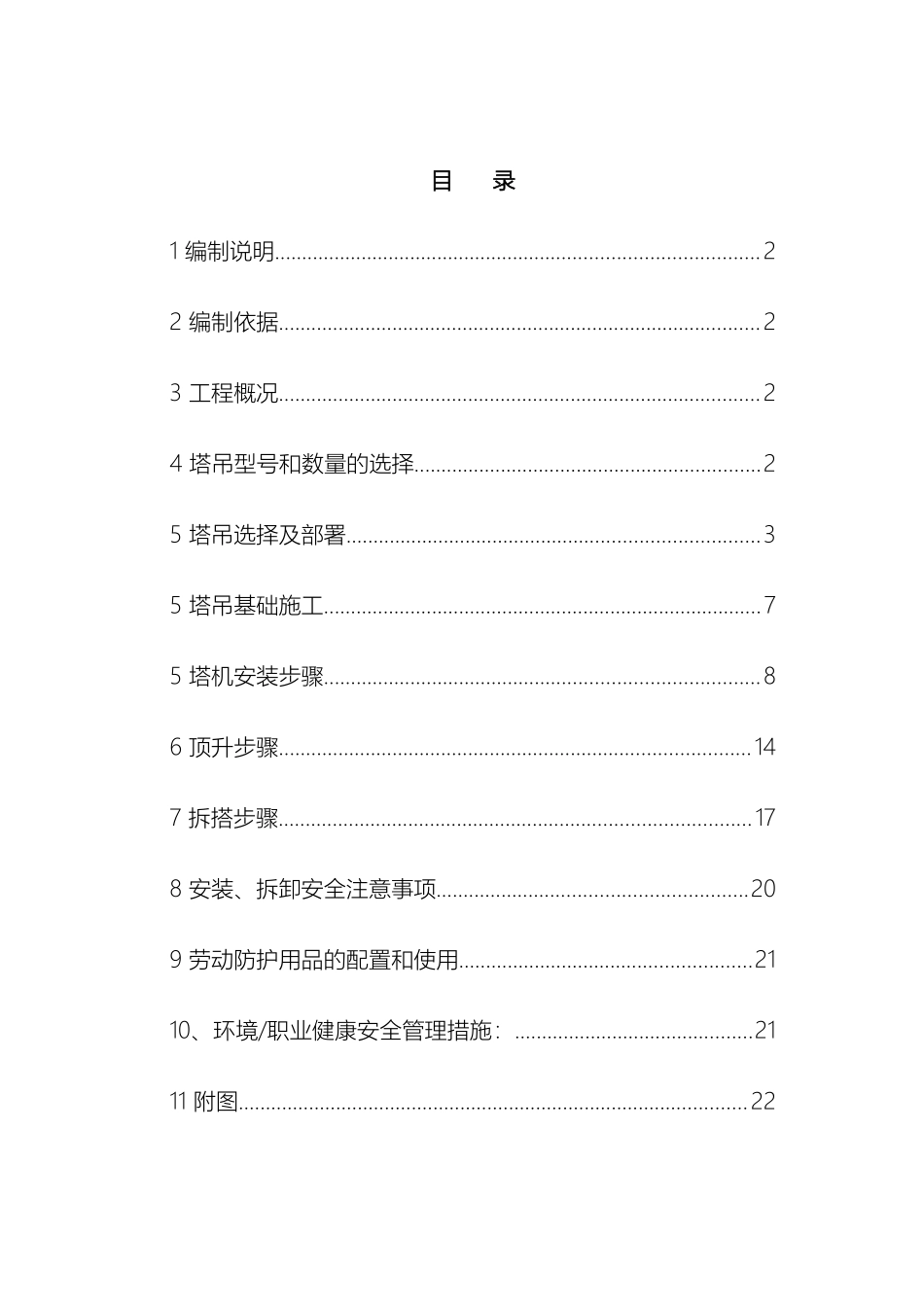 气化七区塔吊施工方案_第2页