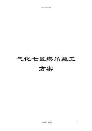 气化七区塔吊施工方案