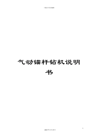 气动锚杆钻机说明书